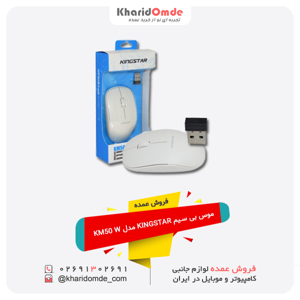 فروش عمده موس بی سیم KINGSTAR مدل KM50 W فروش عمده موس بی سیم KINGSTAR مدل KM50 W